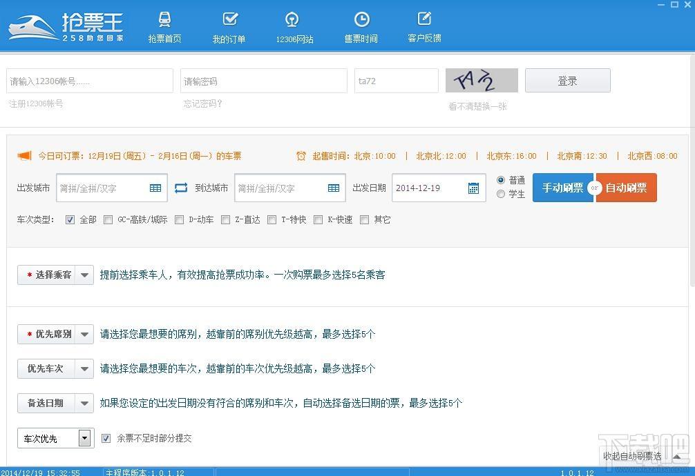 258抢票王,258抢票王下载,抢票软件,刷票神器
