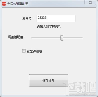全民直播弹幕助手,全民弹幕助手,全民tv弹幕助手,全民tv直播弹幕助