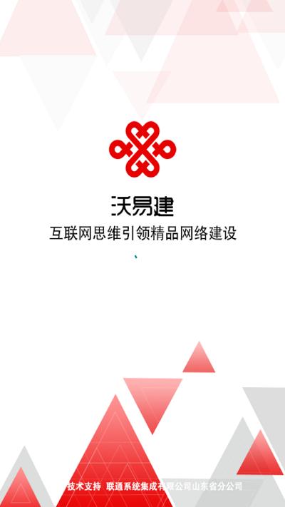 沃易建app手机版下载,沃易建,办公app,中国联通app