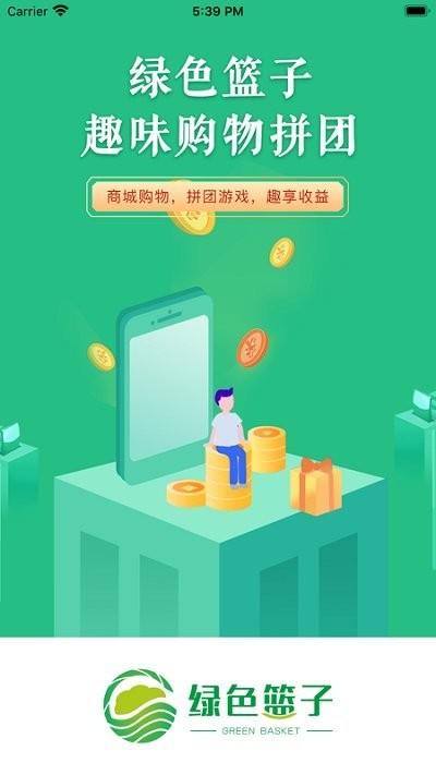 绿色篮子最新版下载,绿色篮子,团购app,购物app