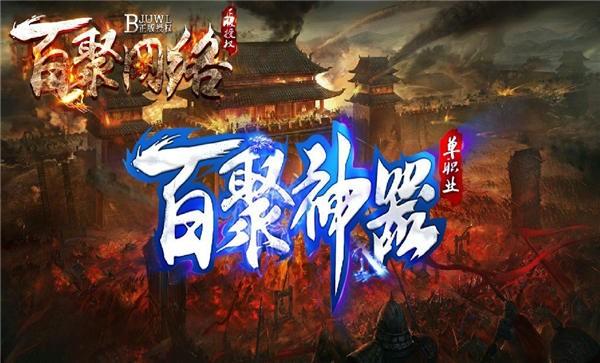 百聚神器官方版下载,百聚神器,传奇手游,魔幻手游