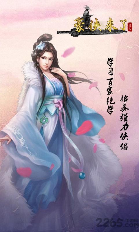 豪侠来了手游下载,豪侠来了,武侠手游,战斗手游