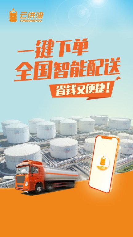 云供油官方版下载,云供油,油价app,石油app
