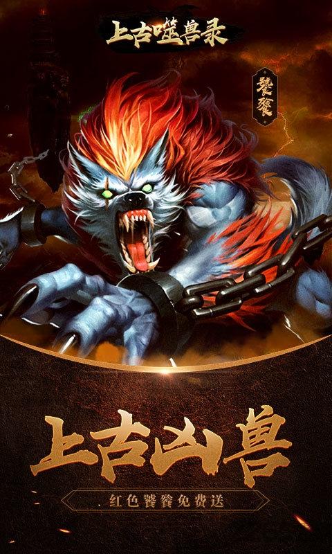上古噬兽录无限元宝版下载,上古噬兽录,挂机手游,神话手游
