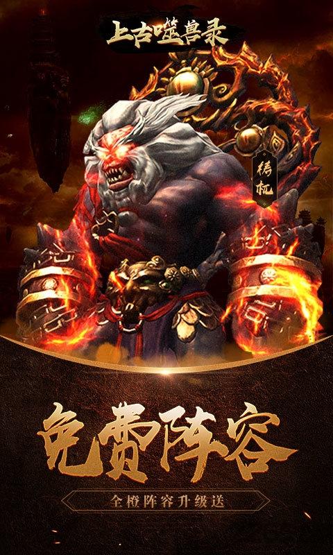 上古噬兽录无限元宝版下载,上古噬兽录,挂机手游,神话手游