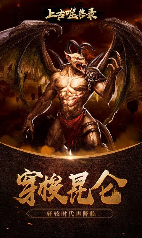 上古噬兽录无限元宝版下载,上古噬兽录,挂机手游,神话手游