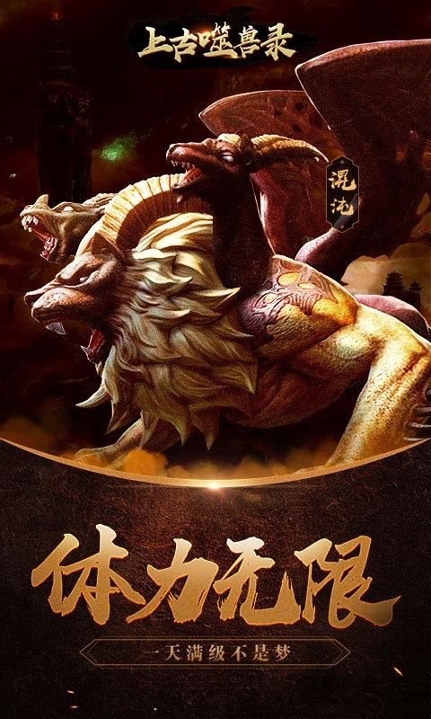 上古噬兽录无限元宝版下载,上古噬兽录,挂机手游,神话手游