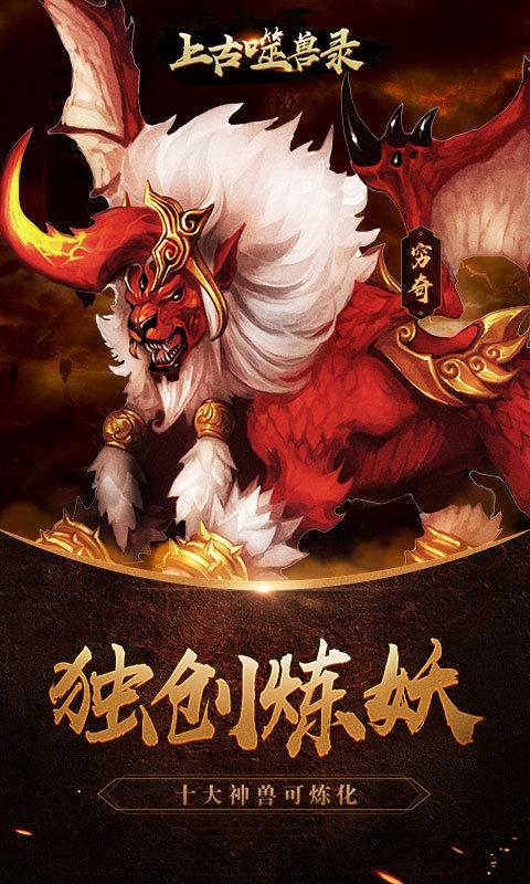 上古噬兽录无限元宝版下载,上古噬兽录,挂机手游,神话手游