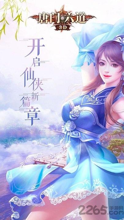 唐门六道3d最新版下载,唐门六道3d,仙侠手游,冒险手游