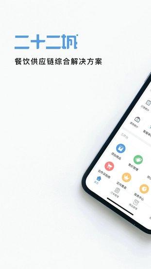 二十二城供应商官方版下载,二十二城供应商,供应商app,管理app