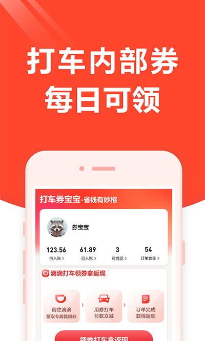 打车券宝宝app下载,打车券宝宝,优惠券app,打车app