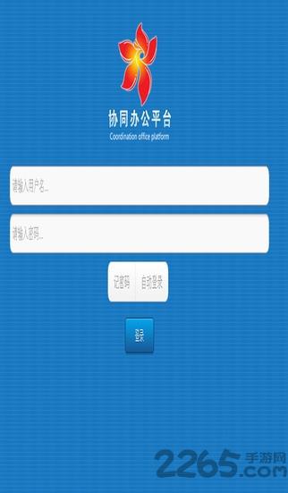 攀枝花协同办公平台手机版下载,攀枝花协同办公平台,攀枝花app,办公app