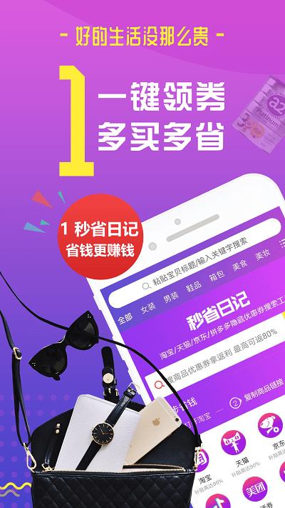 秒省日记app下载,秒省日记,优惠app,购物app