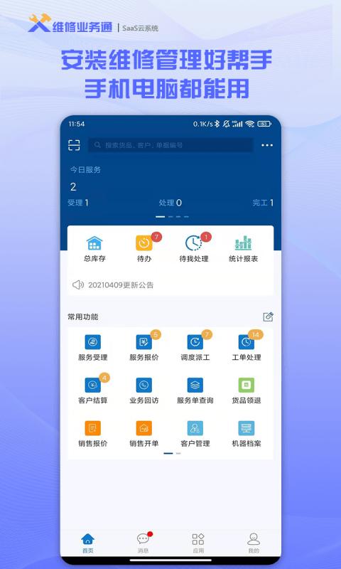 维修业务通app下载,维修业务通,售后app,管理app